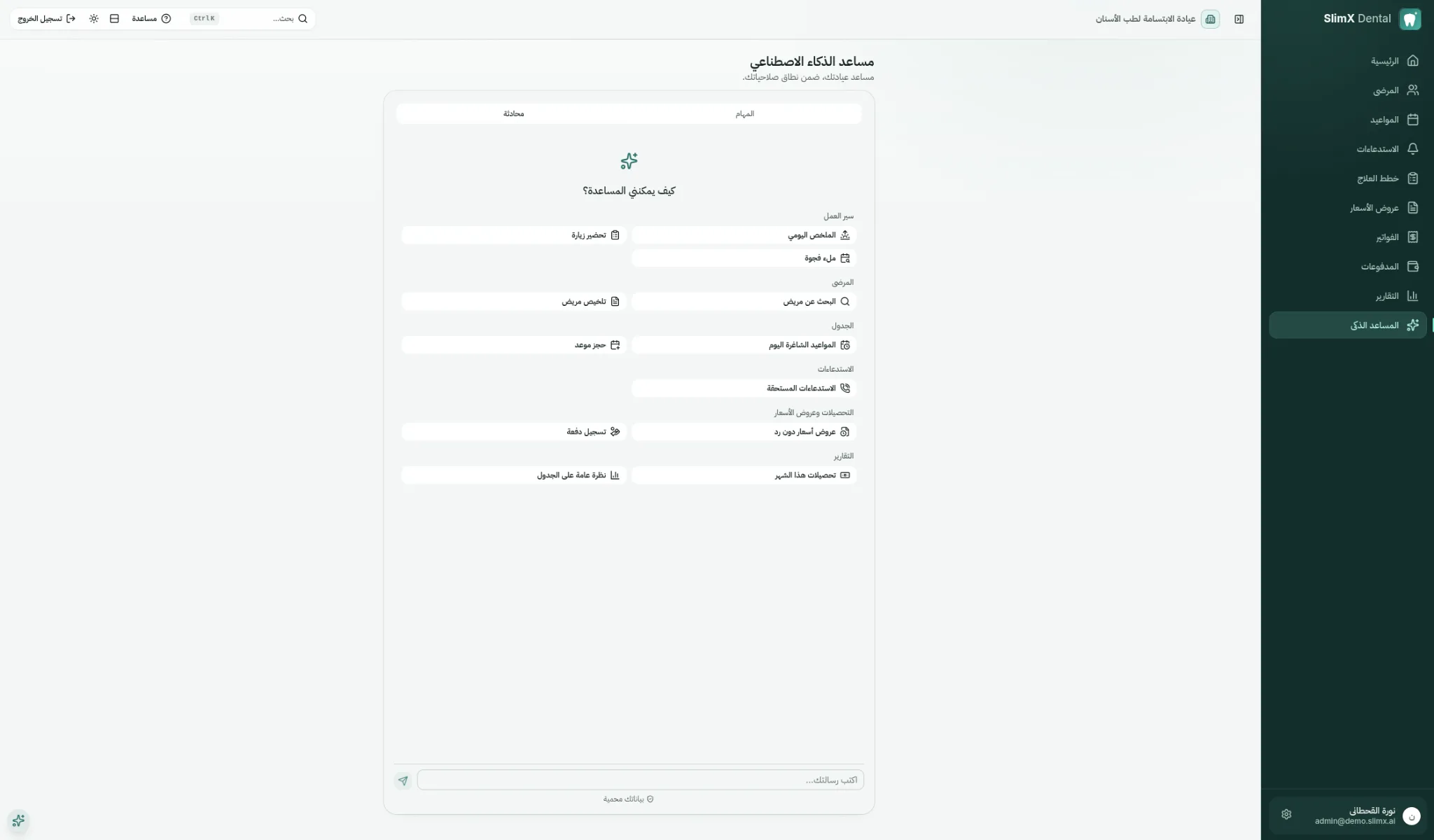 مساعد SlimX Dental الذكي