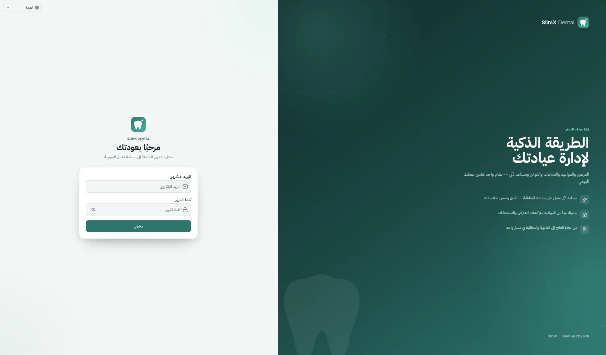 واجهة تسجيل الدخول إلى SlimX Dental